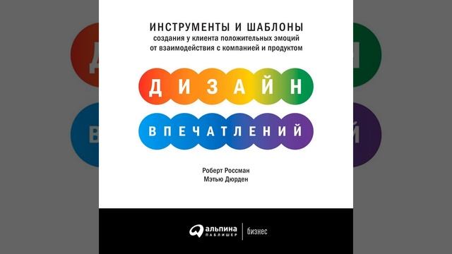 Дизайн впечатлений. Инструменты и шаблоны создания у клиента положительных эмоций от… смотреть онлайн
