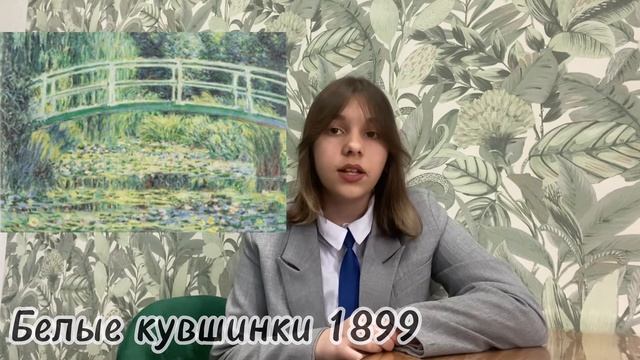 Клод Моне «Кувшинки» или «Водяные лилии» Сударикова Алиса 7/3 смотреть онлайн