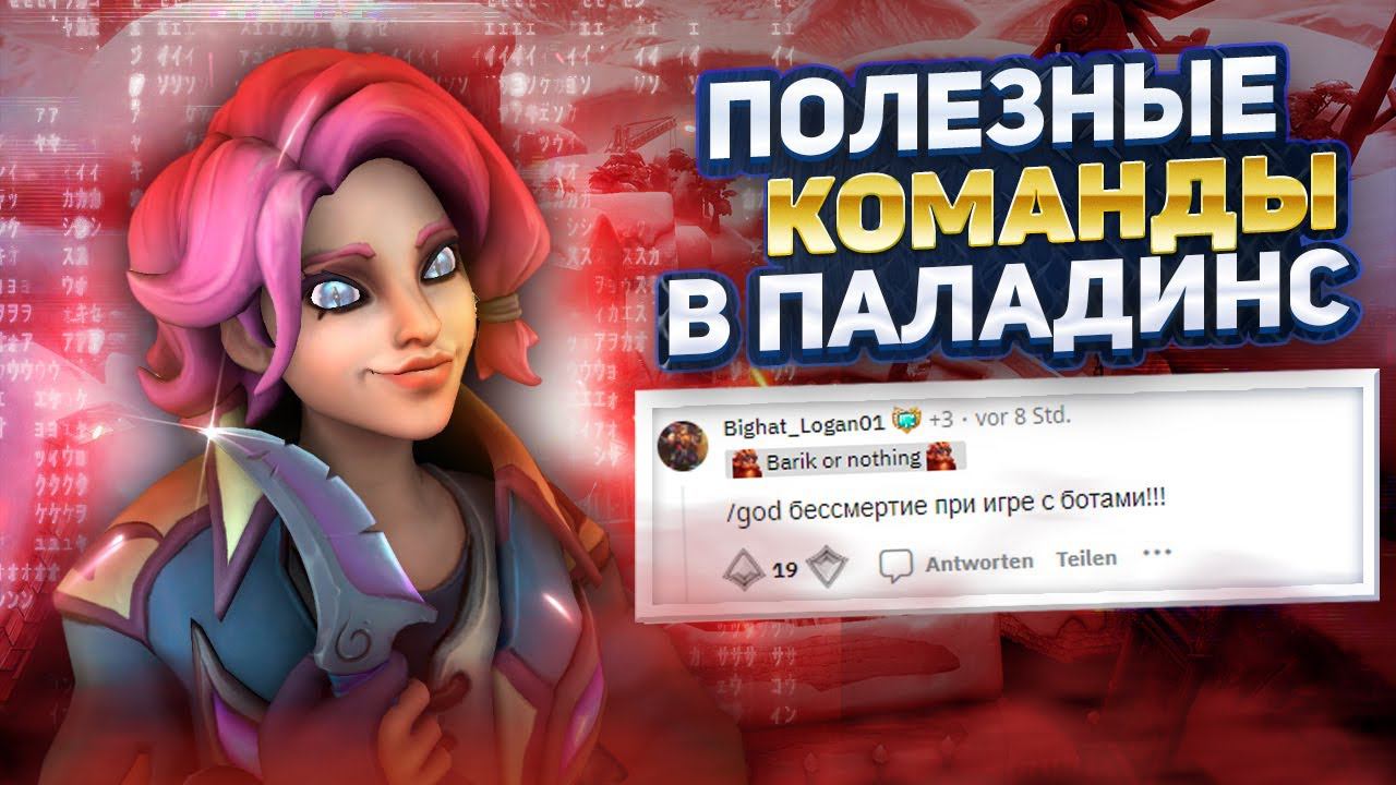 ЭТИ 5 КОМАНД БУДУТ ПОЛЕЗНЫ ДЛЯ ВАС PALADINS | коды для паладинс смотреть онлайн