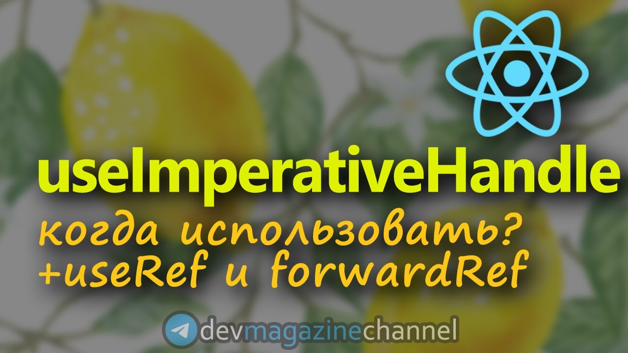 Самые загадочные хуки - useImperativeHandle и forwardRef смотреть онлайн