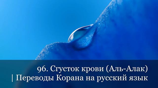 96. Сгусток крови (Аль-Алак) | Переводы Корана на русский язык смотреть онлайн