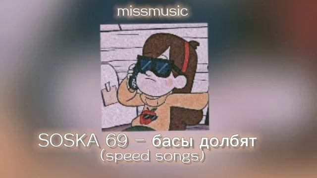 SOSKA 69 – басы долбят (speed songs) смотреть онлайн