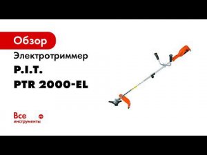 Триммер электрический PTR2000 EL