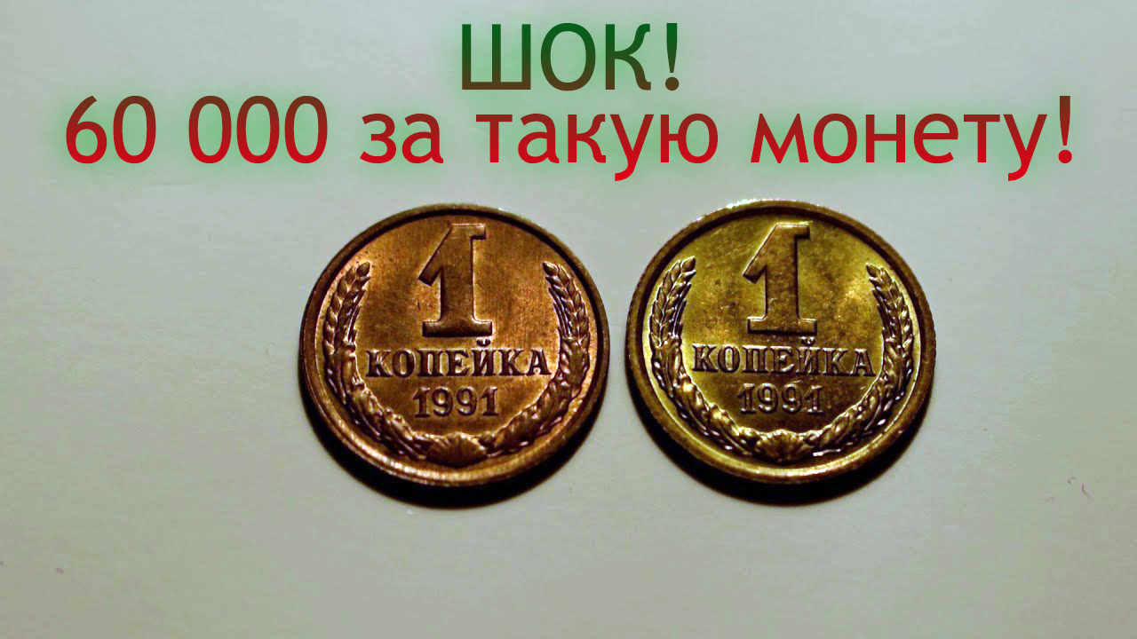 Стоимость редких монет. Как распознать дорогие монеты СССР достоинством 1 копейка 1991 года. смотреть онлайн