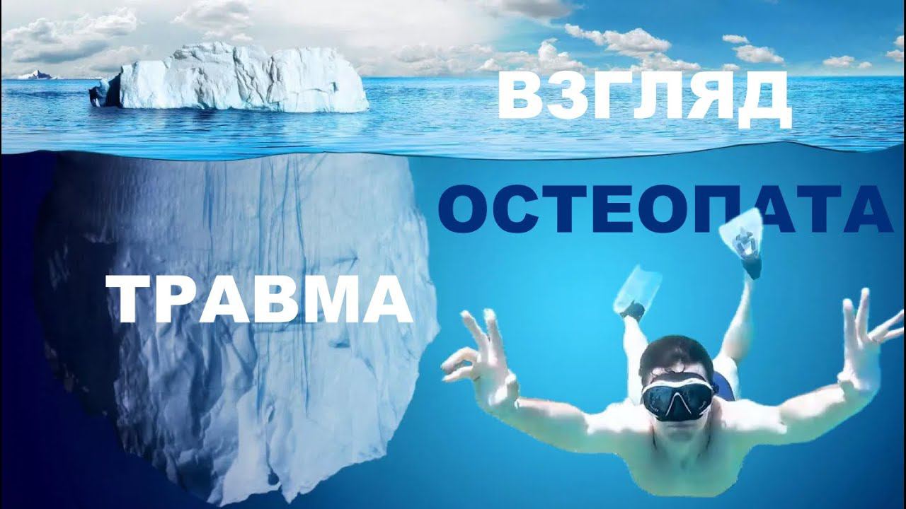 Травма. Взгляд Остеопата