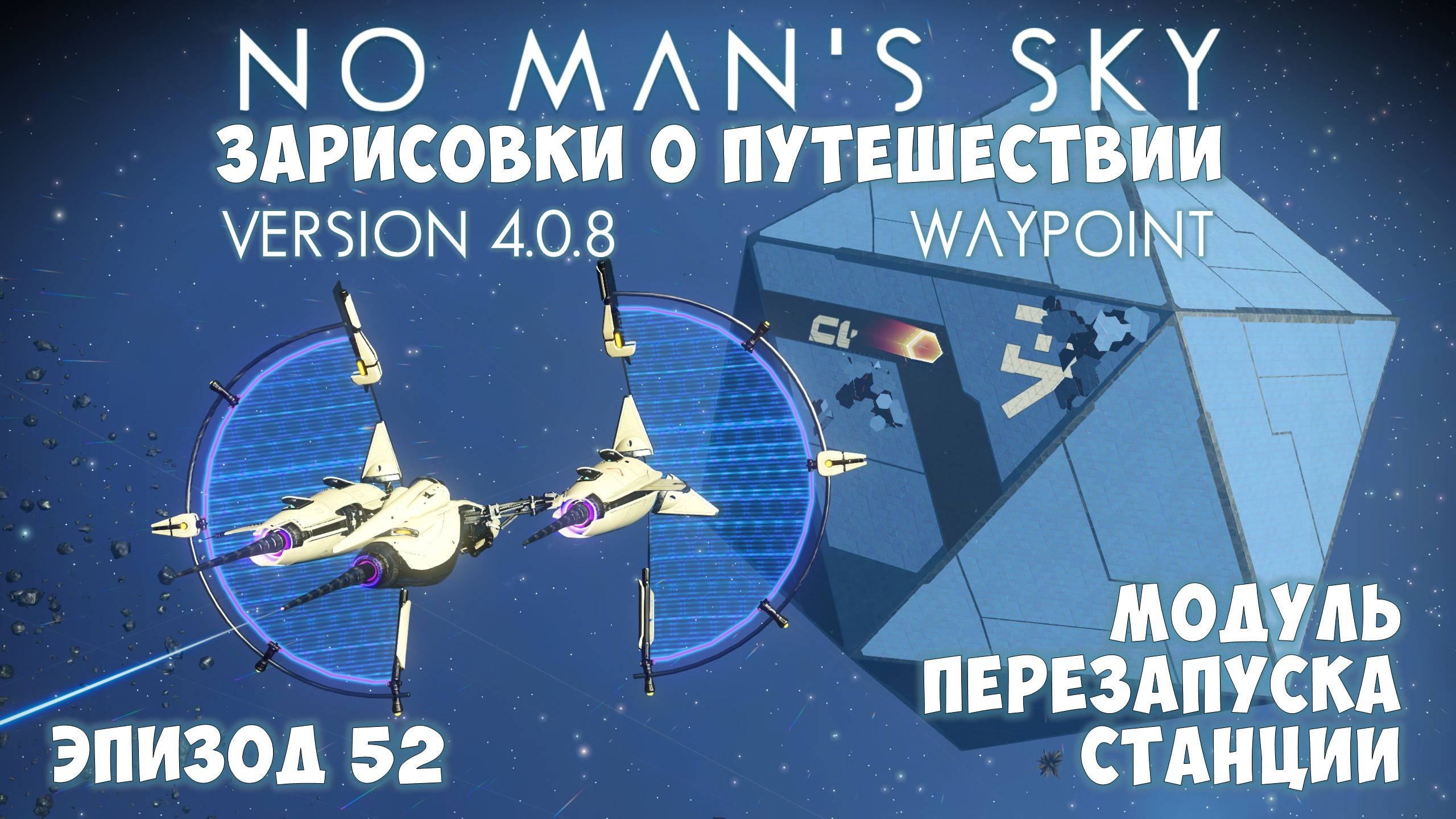 No Man's Sky: Зарисовки о путешествии. Эпизод №52. Как получить "Перезапуск станции"? смотреть онлайн