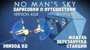 No Man's Sky: Зарисовки о путешествии. Эпизод №52. Как получить "Перезапуск станции"?
