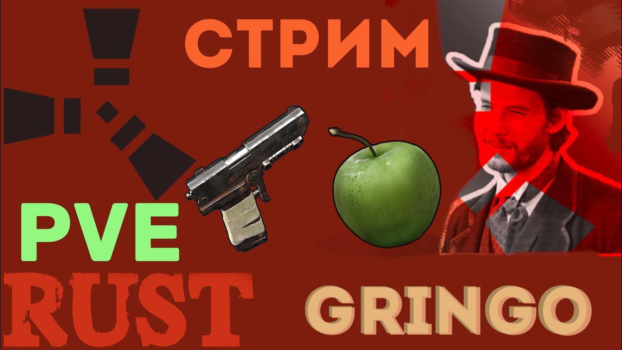 Выживание в Rust без вайпа. GringoRust и мирный сервер, раст пве. (тест)