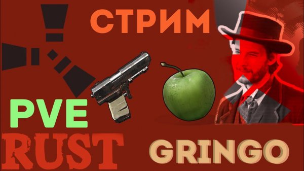 Выживание в Rust без вайпа. GringoRust и мирный сервер, раст пве. (тест)