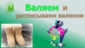 Валяем валенки. Две пары валенок за 48 часов.