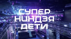 СУПЕРНИНДЗЯ ДЕТИ на телеканале СТС: Полоса препятствий от TDS 2024