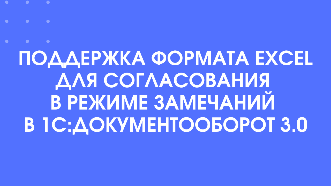 Новое в 1С:Документооборот 3.0.11.25: поддержка Excel для согласования в режиме замечаний