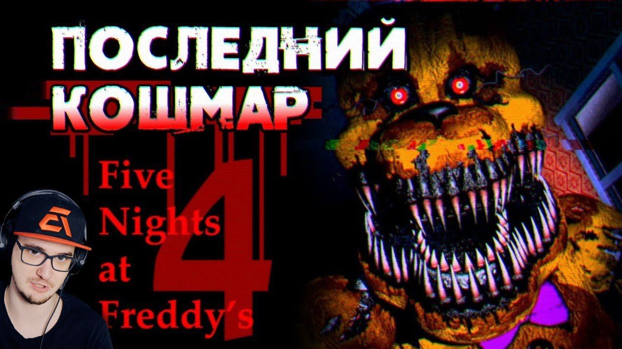 КАК ПУГАЕТ ФНАФ 4? ► Обзор Five Nights At Freddy's 4 ( Fnaf Sumochkin Сумочкин ) | Реакция