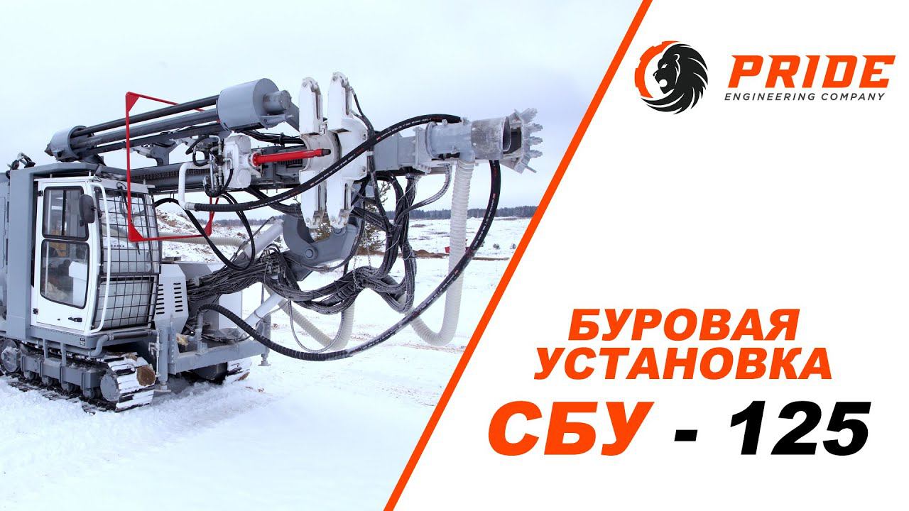 ⚡Самоходная буровая установка СБУ 125⚡ Машиностроительный холдинг PRIDE © смотреть онлайн