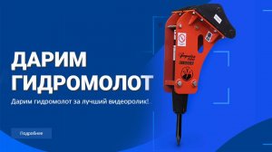 ДАРИМ ГИДРОМОЛОТ ЗА ЛУЧШИЙ ВИДЕОРОЛИК!