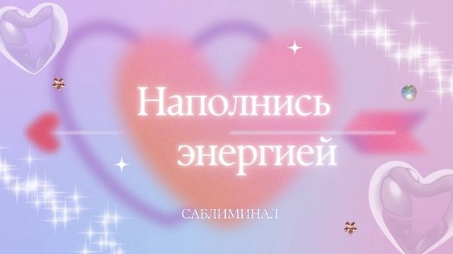 САБЛИМИНАЛ НАПОЛНЕНИЕ ЭНЕРГИЕЙ | SUBLIMINAL FILL UP WITH ENERGY