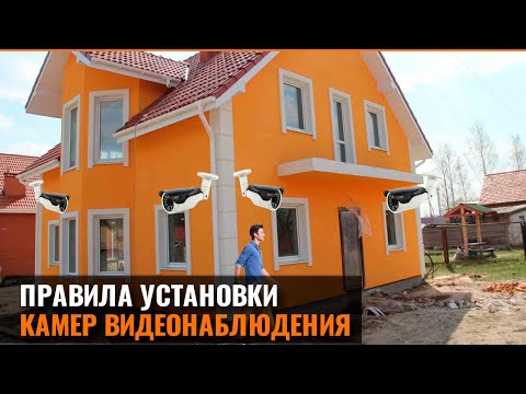 ПРАВИЛА УСТАНОВКИ КАМЕР ВИДЕОНАБЛЮДЕНИЯ смотреть онлайн