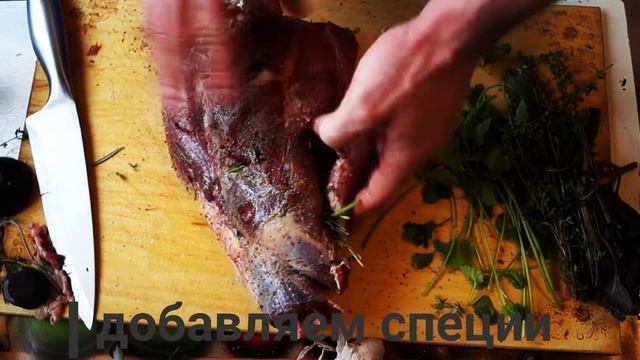 Баранья нога с розмарином , тимьяном и чесноком. смотреть онлайн