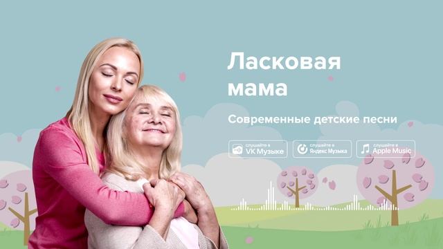 Ласковая мама — Современные детские песни. Песня про маму смотреть онлайн