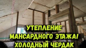 Утепление МАНСАРДНОЙ этажа! ХОЛОДНЫЙ чердак!