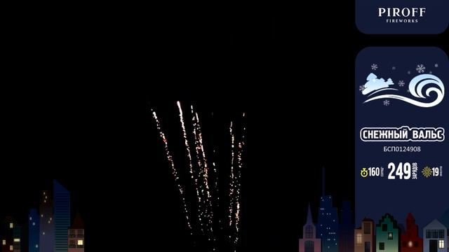 Фейерверк Снежный вальс 0,8х249 Piroff смотреть онлайн