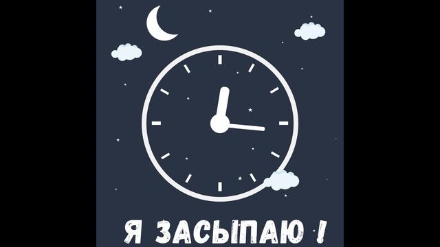Я засыпаю, спокойная музыка для сна смотреть онлайн