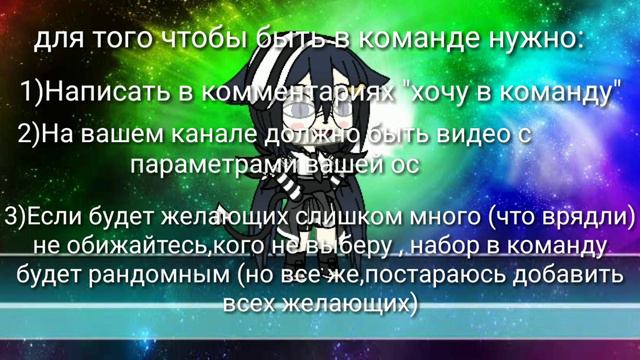 [НАБОР ЗАКРЫТ❌] Набор в команду || Срочный набор || Gacha Life смотреть онлайн