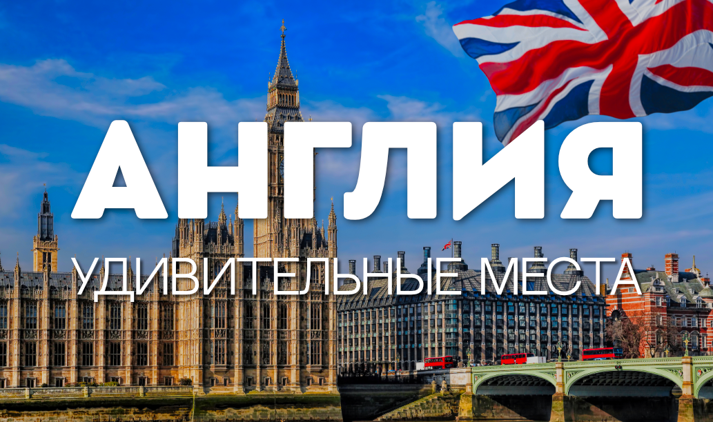 УДИВИТЕЛЬНЫЕ МЕСТА ДЛЯ ПОСЕЩЕНИЯ В АНГЛИИ смотреть онлайн