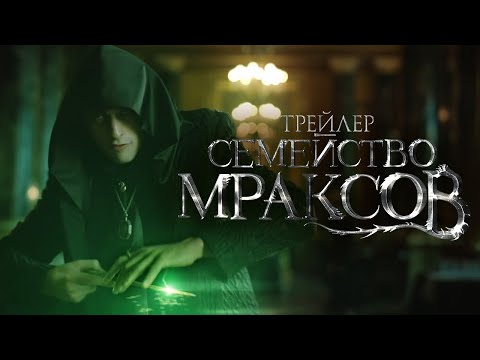 Семейство Мраксов_ Происхождение Волан-де-Морта – Русский трейлер (2021).mp4 смотреть онлайн