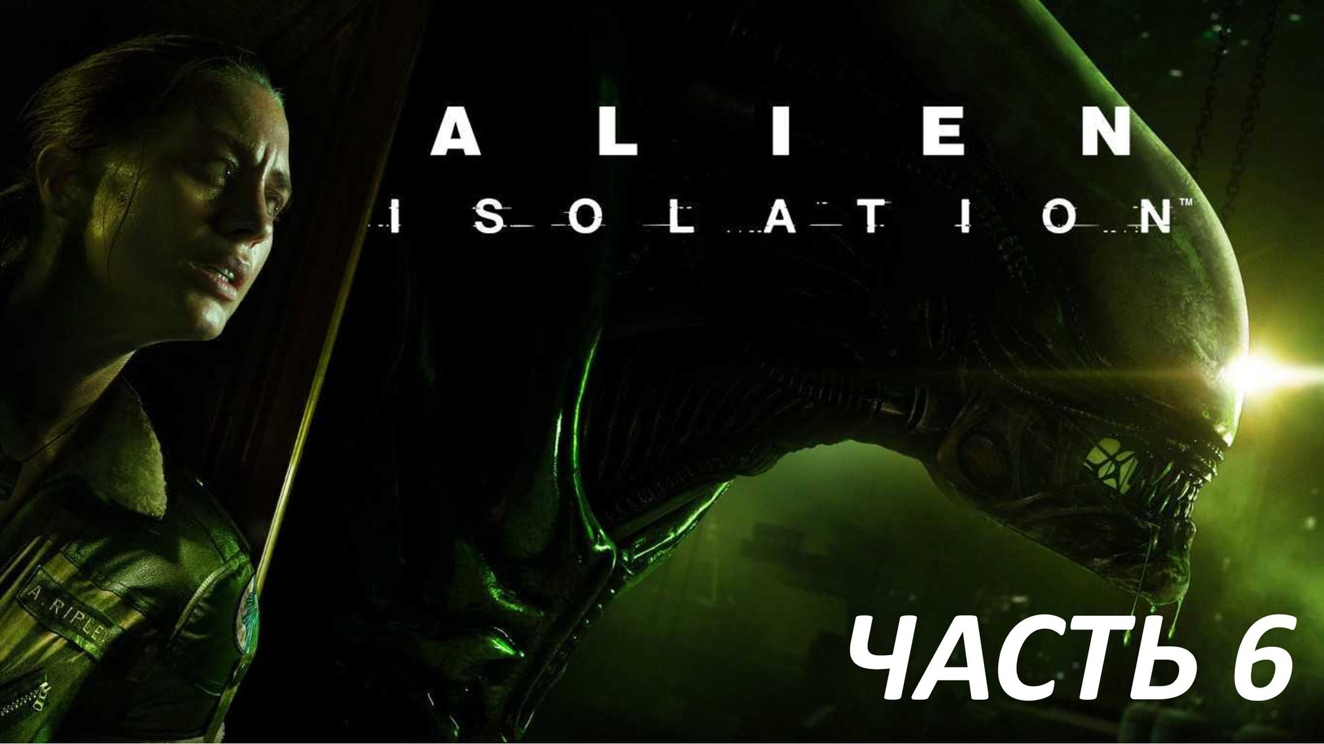 ALIEN ISOLATION - ЧАСТЬ 6 - ИНОПЛАНЕТНЫЙ КОРАБЛЬ