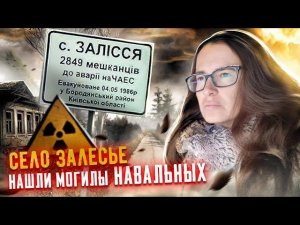 Чернобыль зимой. Девчонки L&S в Залесье. Нашли могилы Навальных. Часть 1