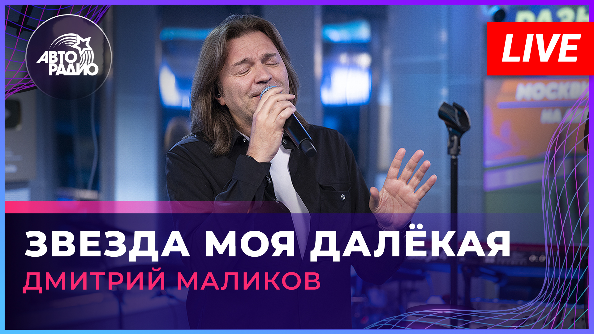 Дмитрий Маликов - Звезда Моя Далёкая (LIVE @ Авторадио) смотреть онлайн