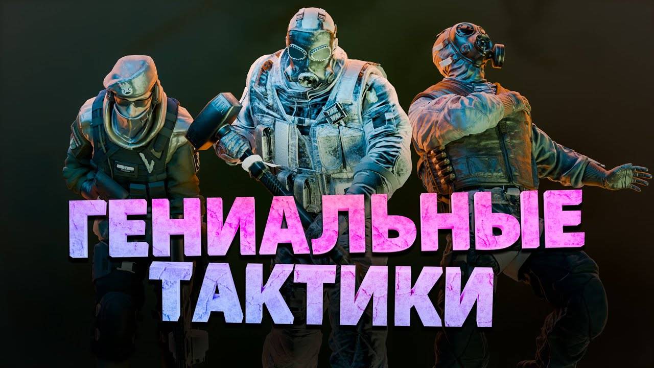 Гениальные тактики (Rainbow Six Siege)