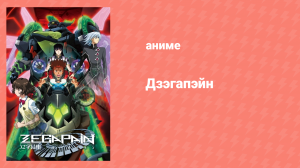 Дзэгапэйн 1 серия «Спутывание» (аниме-сериал, 2006)