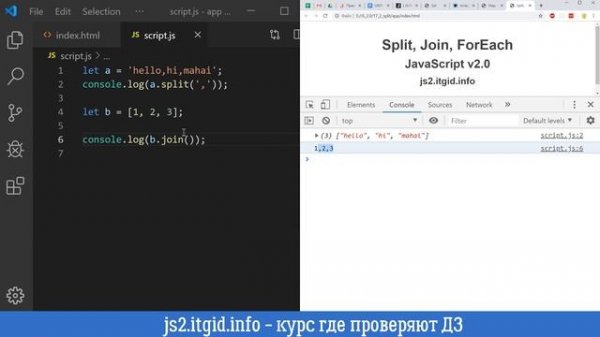 JavaScript v2.0 Изучаем split, join, forEach
