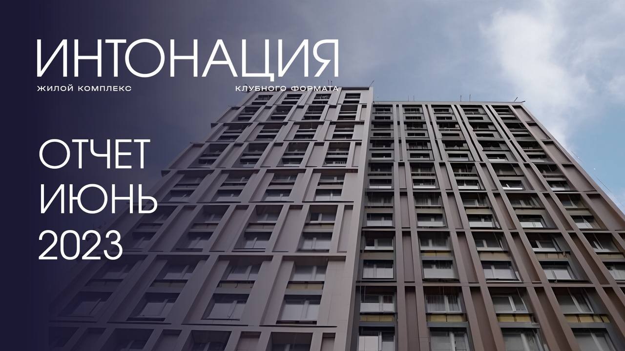 Динамика строительства ЖК «Интонация», Июнь 2023