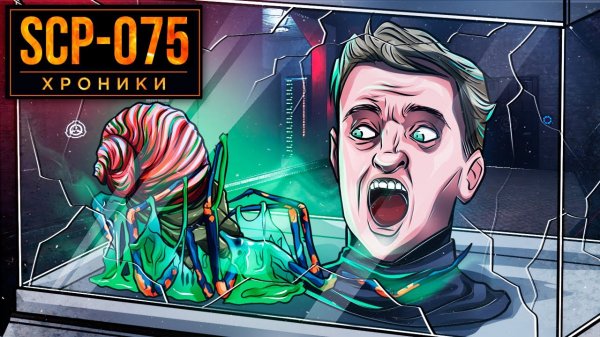 SCP-075 В Ванну Со Слизью Едкой Улитки Опустили Человека.