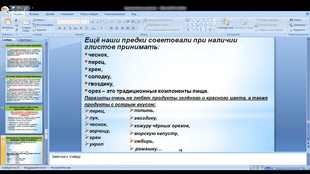 СТРАШНЫЙ МИРТ ПАРАЗИТОВ, КАК ПРОВЕСТИ БИОЛОГИЧЕСКОЕ ОЧИЩЕНИЕ ОРГАНИЗМА. Занятие №9. смотреть онлайн
