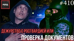 ПРОВЕРКА ДОКУМЕНТОВ | РАСПИТИЕ АЛКОГОЛЯ В ОБЩЕСТВЕННОМ МЕСТЕ - НАРУШЕНИЕ ПОРЯДКА - РЕЙД 410