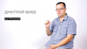 Астроном Дмитрий Вибе // МЫSLI обо всём