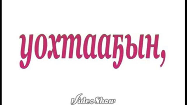 Якутская песня смотреть онлайн