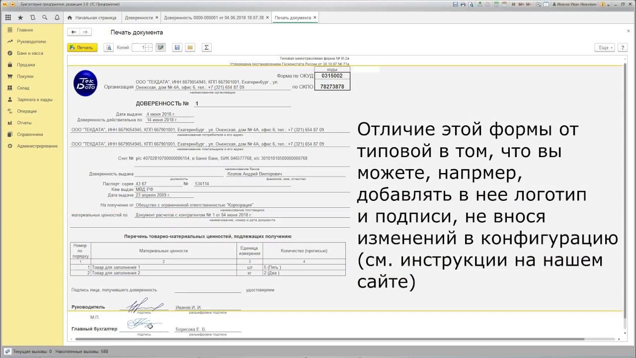Доверенность М-2а для 1С Бухгалтерия предприятия 3.0 смотреть онлайн