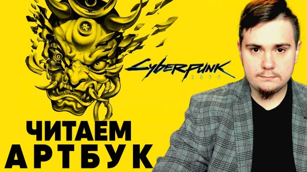 ЧИТАЕМ АРТБУК CYBERPUNK 2077 (ЧИТАЕМ С MKABATSKY №4).