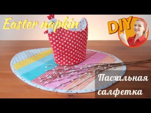 Пасхальная салфетка (English subs)
