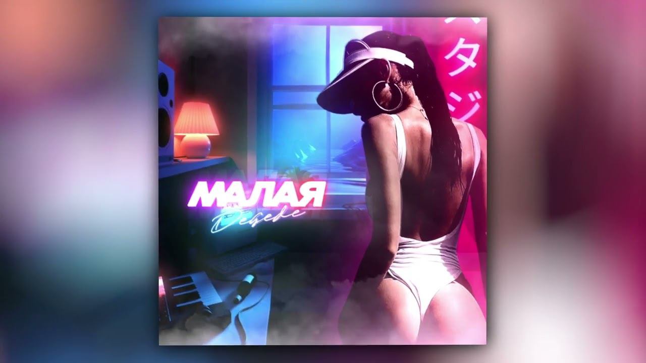 Degede - Малая (Official Audio) смотреть онлайн