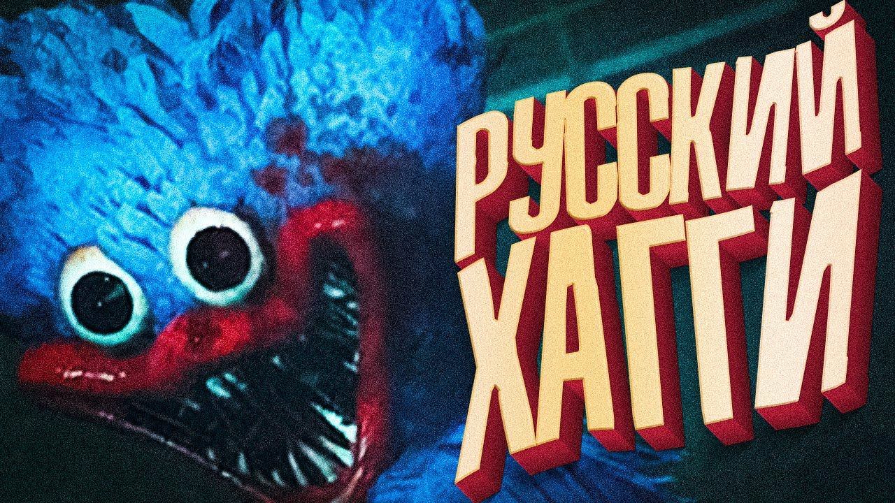 ХАГГИ ТЕПЕРЬ НА РУССКОМ - Poppy Playtime Перевод смотреть онлайн