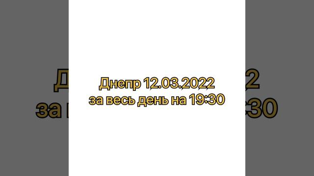 Днепр ситуация 12.03.2022 на 20:00 за весь день смотреть онлайн