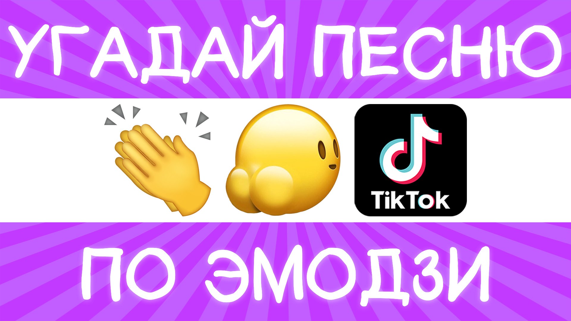 Угадай песню TikTok по эмодзи за 10 секунд! | Где логика? смотреть онлайн