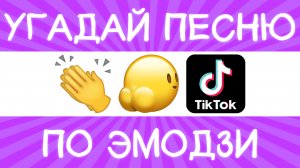 Угадай песню TikTok по эмодзи за 10 секунд! | Где логика?