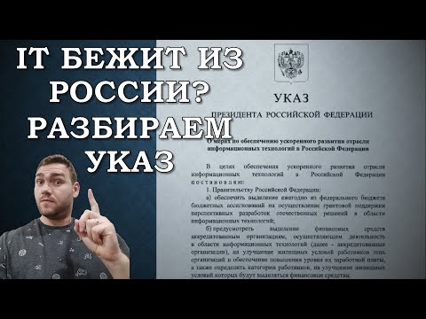 Разбираем указ президента по it-отрасли и обсуждаем бегство it из России смотреть онлайн